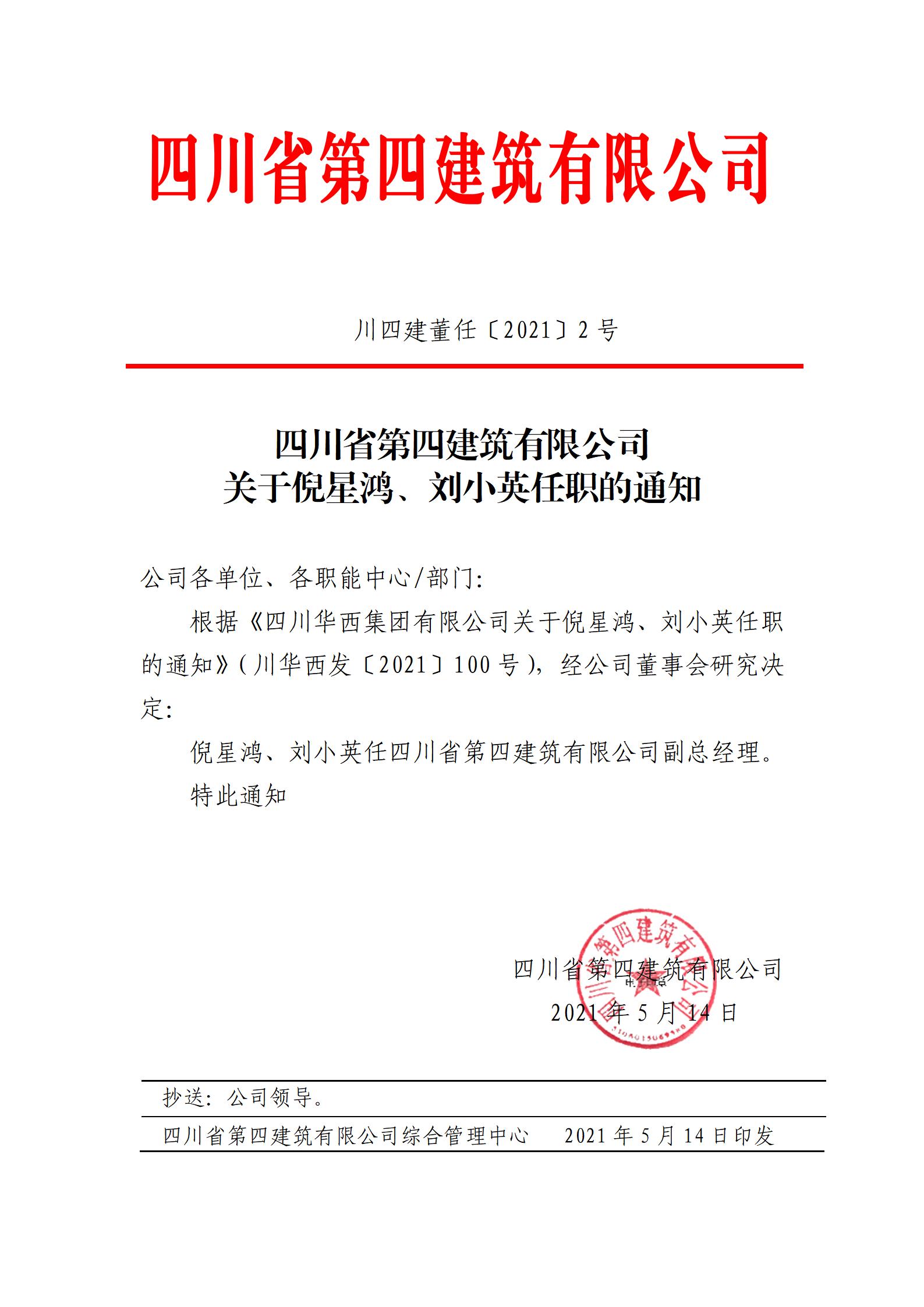 bat365在线唯一官网登录关于倪星鸿、刘小英任职的通知_01